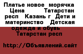 Платье новое “морячка“ › Цена ­ 350 - Татарстан респ., Казань г. Дети и материнство » Детская одежда и обувь   . Татарстан респ.